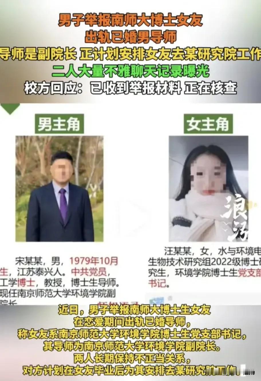 又一所高校爆出桃色新闻！近日，
南京师范大学一男子举报博士生女友汪某某与其导师南