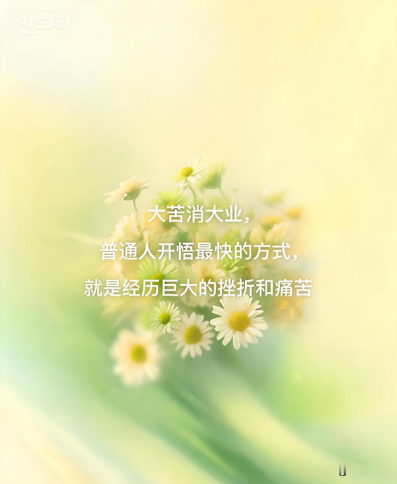 大苦消大业，普通人开悟最快的方式，就是经历巨大的挫折和痛苦。

你一定见过这样的