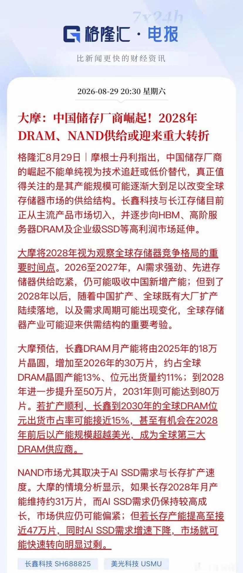 大摩：中国存储2028年掀翻全球牌桌，A股这四条线已经暗流涌动摩根士丹利这份报告