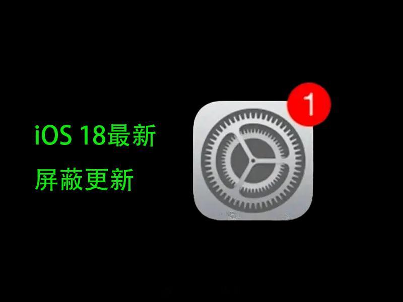 不会还有人不知道吧？就在近段时间，tvOS 18 beta的屏蔽更新文件，已经正