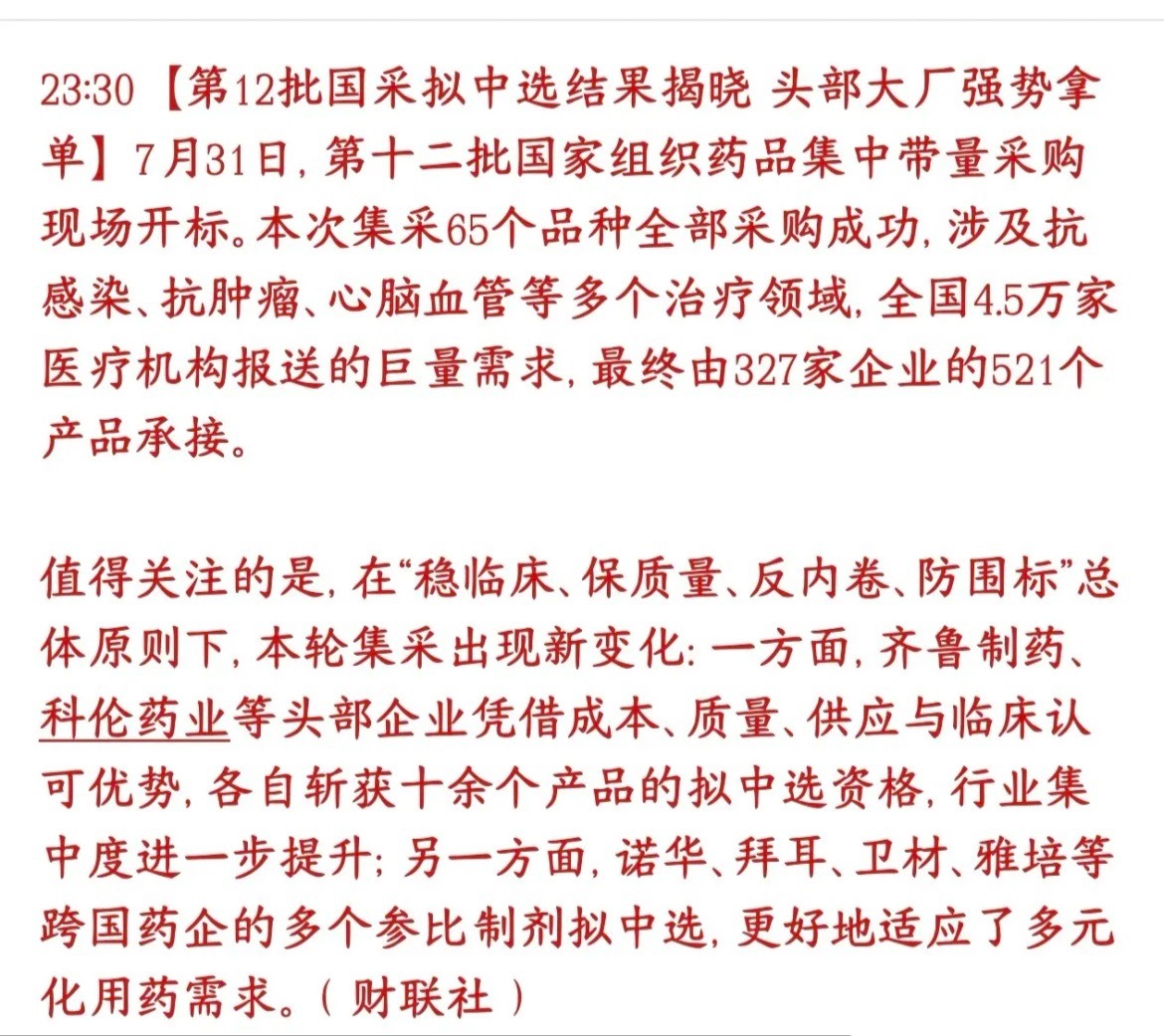 医药板块利好消息周末来了，消费真的要起飞了第12批药品集采全部竞标落地，政策遏制