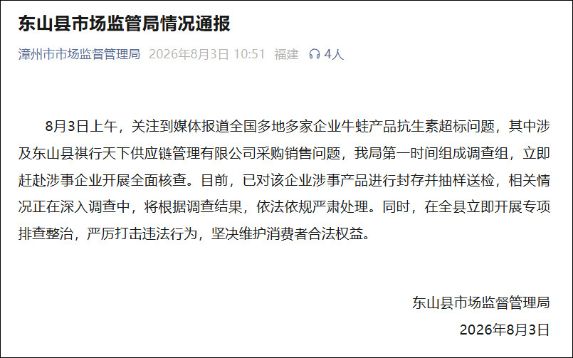 #市监局通报牛蛙抗生素超标问题# 【当地一企业涉及“牛蛙产品抗生素超标”问题，福