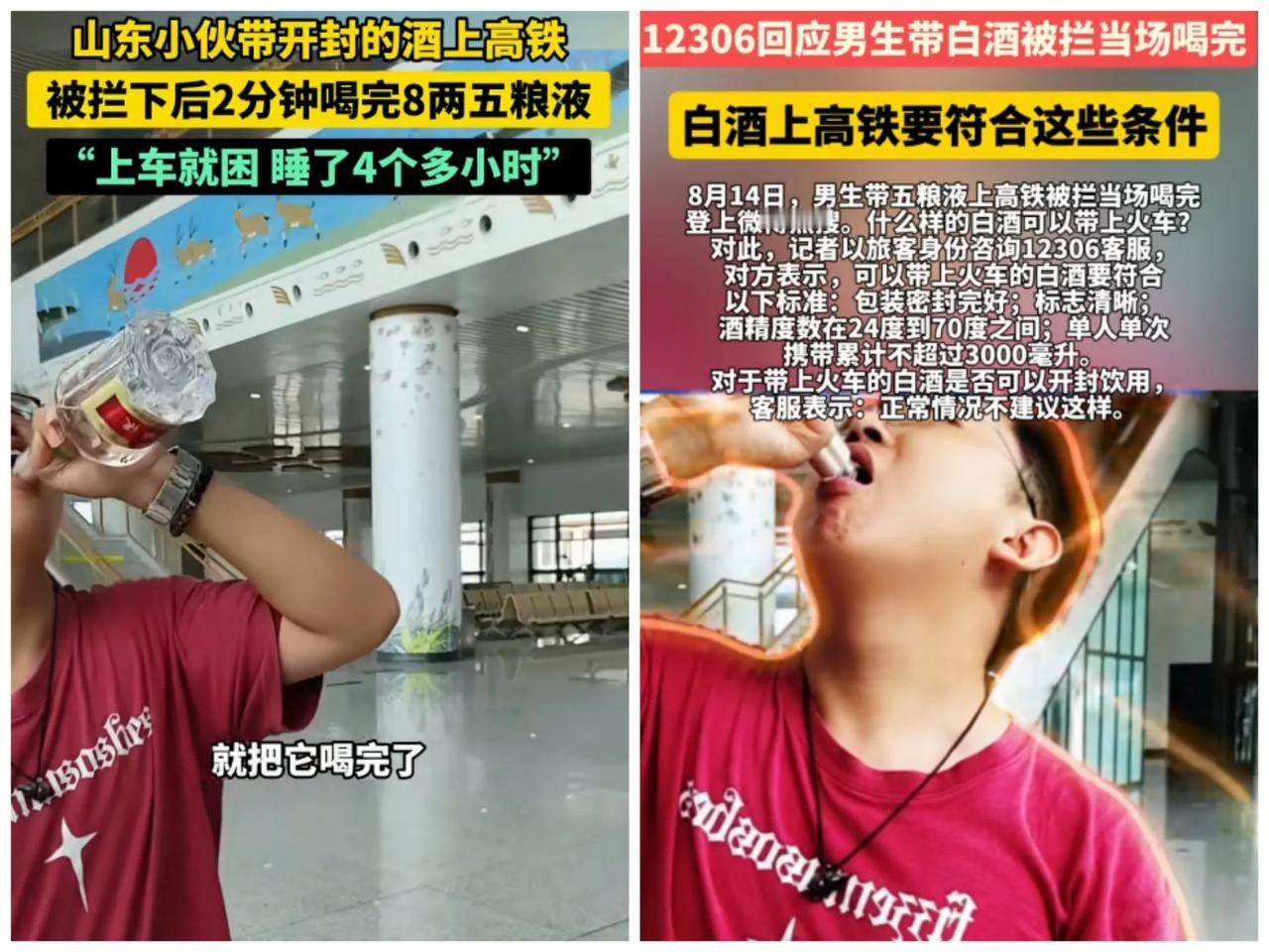 山东小伙带开封的酒上高铁，被拦下后2分钟喝完8两五粮液。

首先肯定小伙的酒量，
