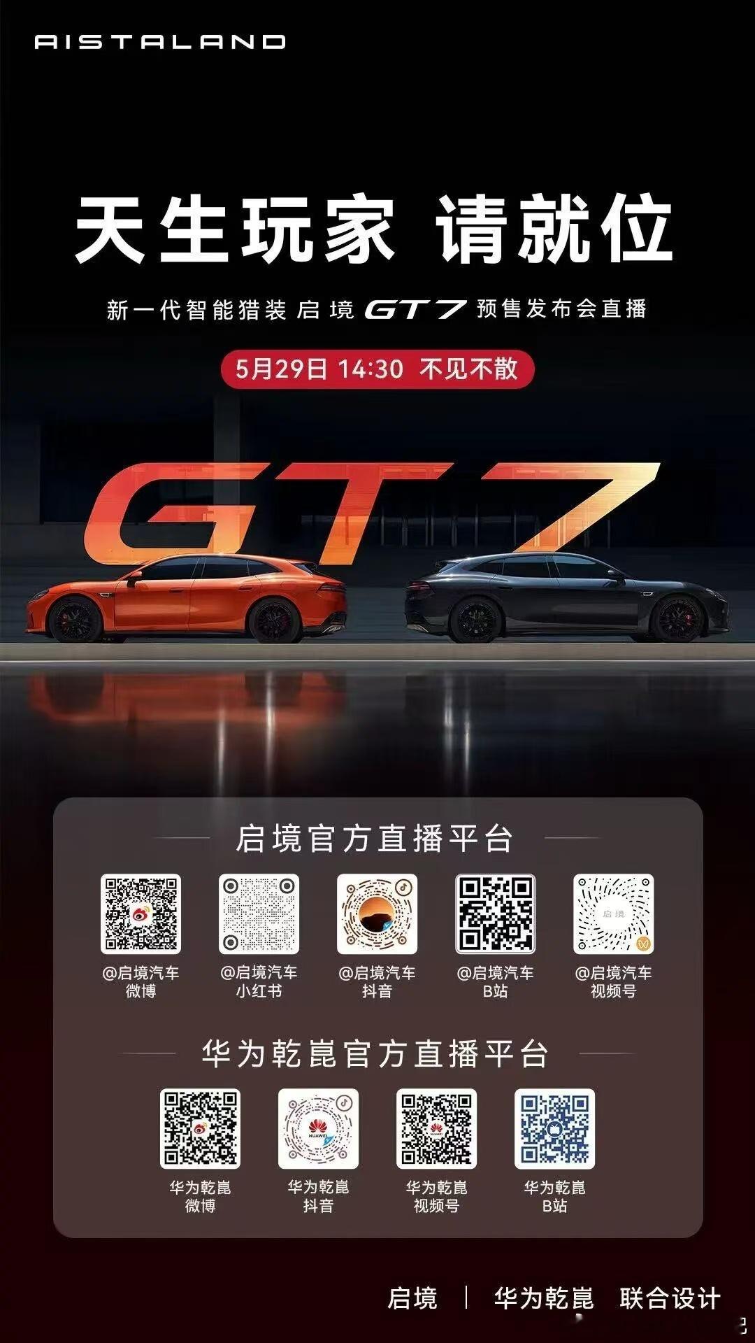 启境GT7正式开启预售  今天启境GT7预售，从配置上来说，定价应该不低，可以看