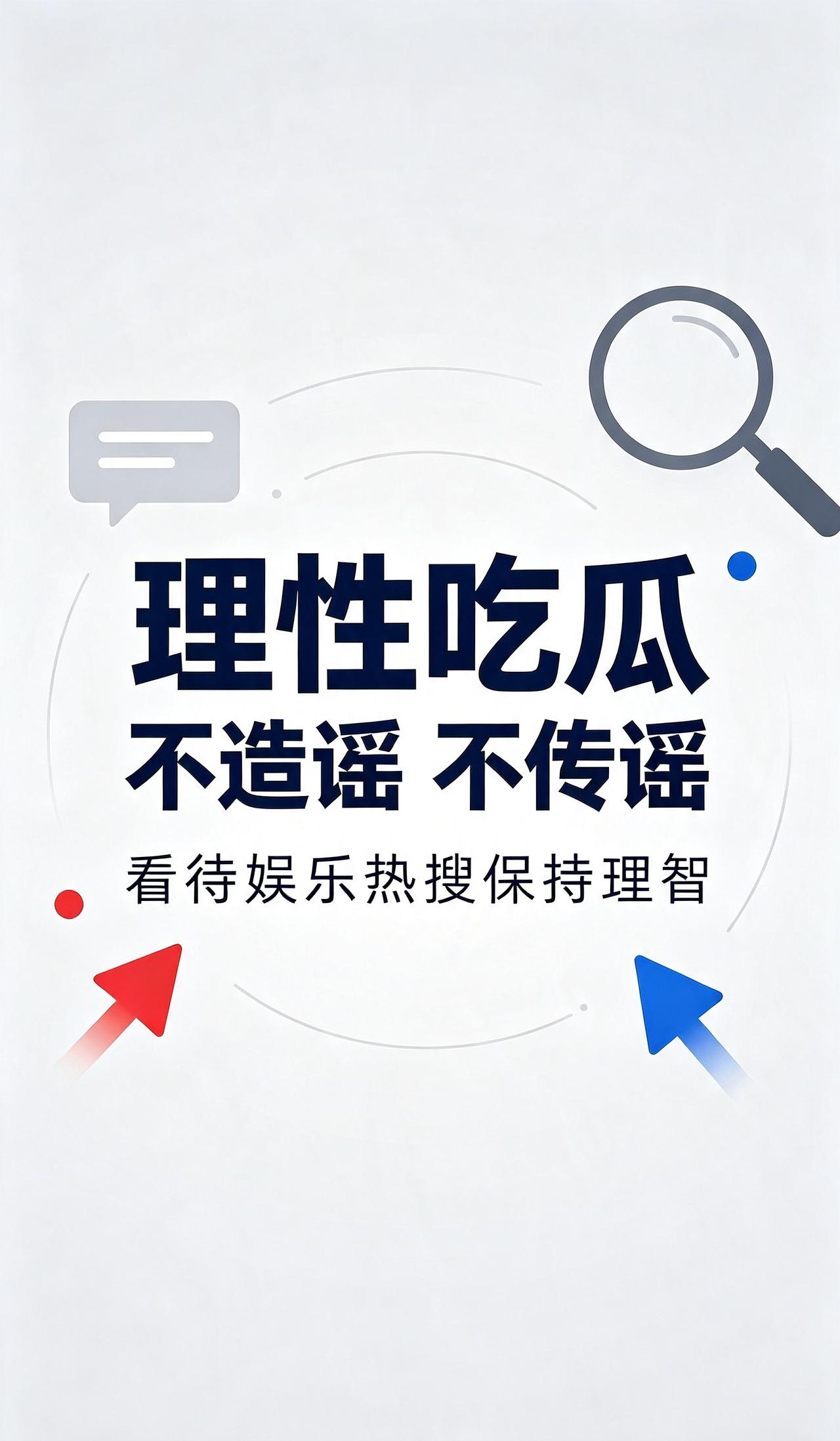 网络吃瓜要有分寸，没有官方消息切勿随便下定论。网上很多抓拍画面都存在断章取义的情