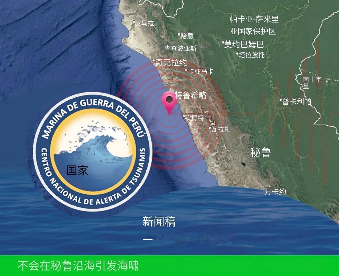 新闻快讯——秘鲁钦博特发生6级地震， 该国官方排除沿岸海啸风险！