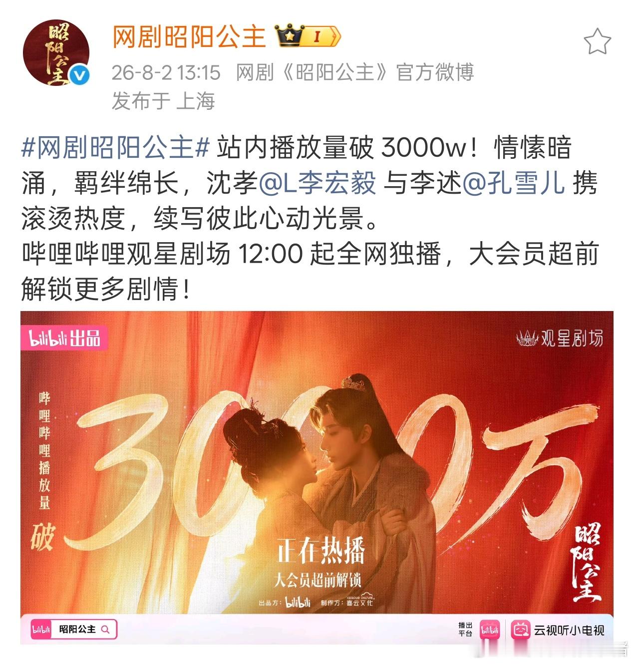 李宏毅昭阳公主站内播放量破3000w