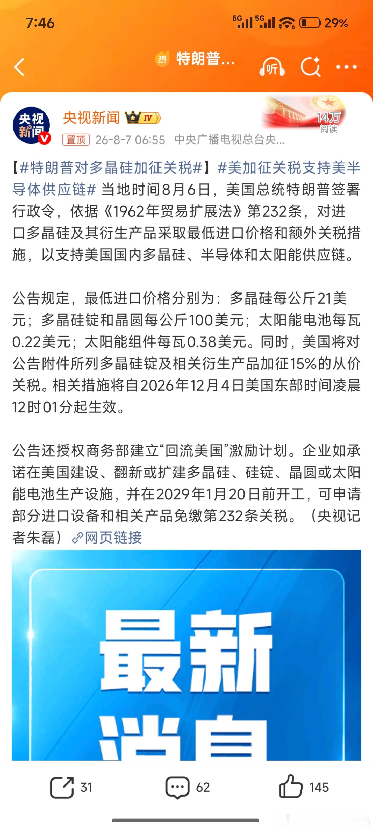 特朗普对多晶硅加征关税好好的炒原油，黄金怎么还炒上了多晶硅，刚反内卷暴涨，这又砸