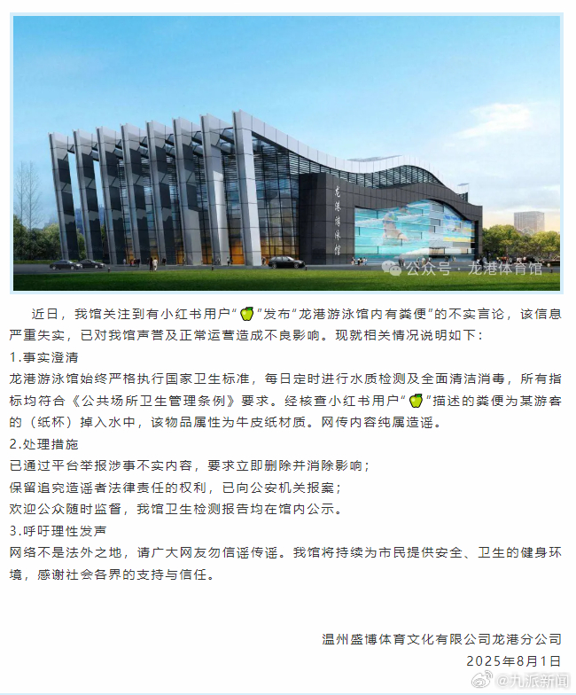 【#温州一游泳馆辟谣馆内有粪便#】8月1日，温州盛博体育文化有限公司龙港分公司发