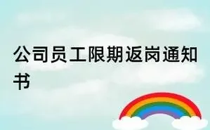 劳动者解除后单位限期返岗的如何处理？