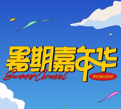 明星同款摸底考！和TA同台答题pk暑期肯定要这样过 一起赢福利～暑期嘉年华答题P