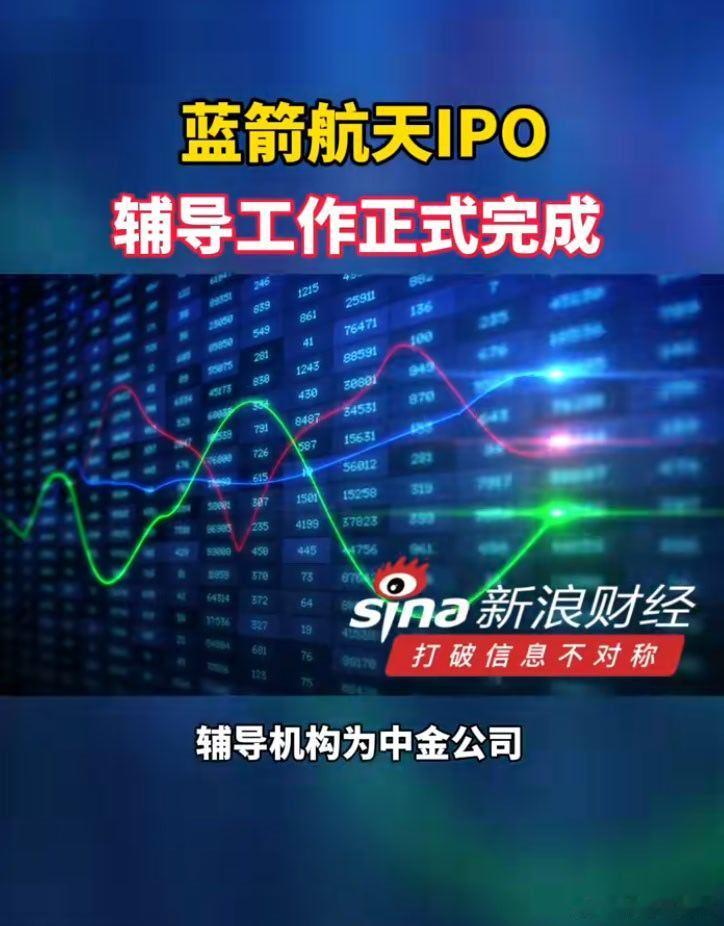 蓝箭航天IPO辅导工作正式完成 非常不错！民营企业搞航天航空也是一把好手