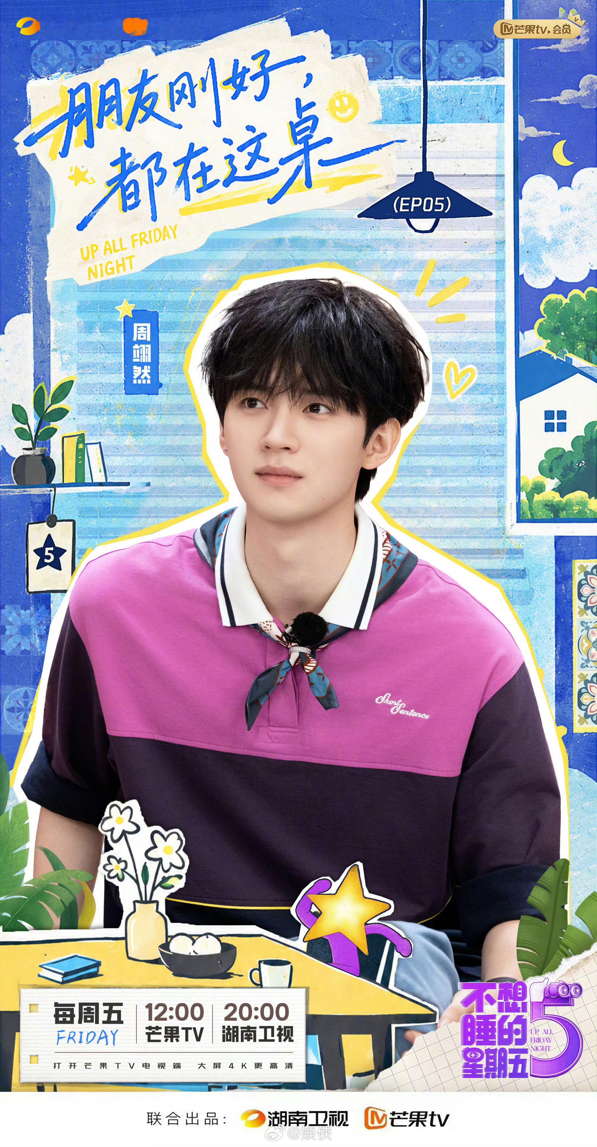 不想睡的星期五全员上桌 宅家夜主题来了，郭京飞、黄明昊、李小冉、孙怡、唐艺昕、周