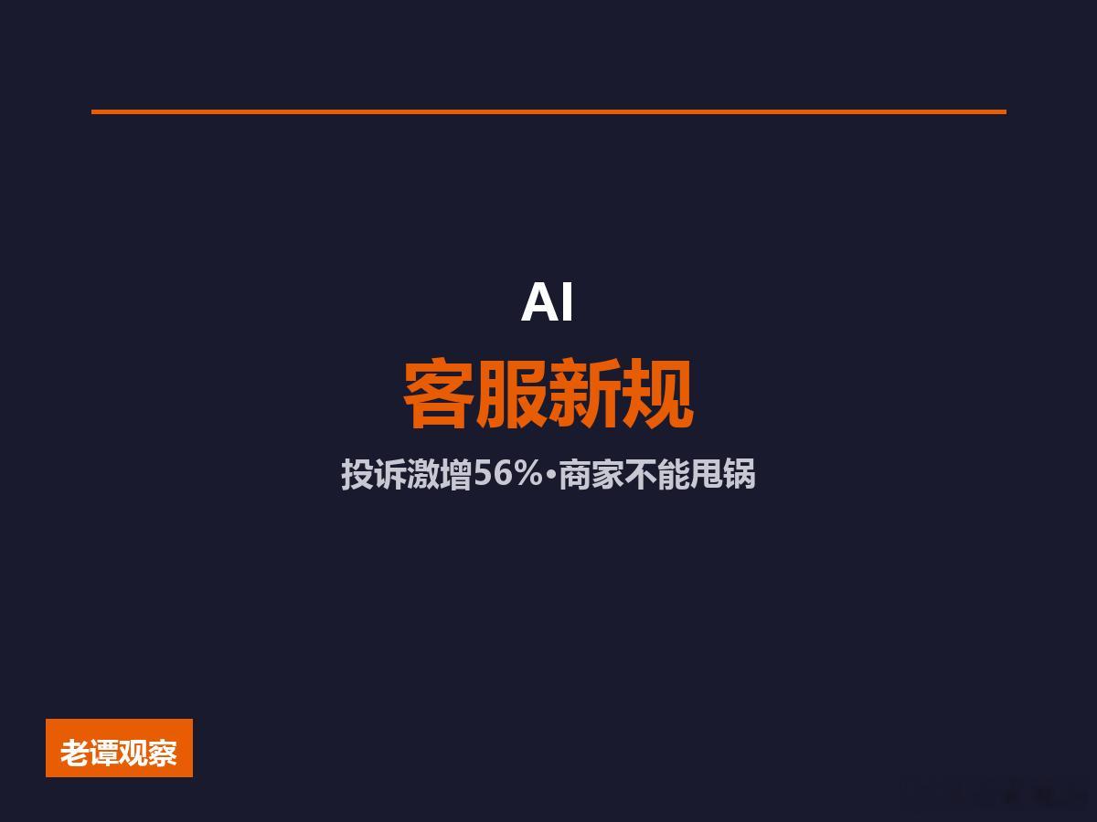 AI客服投诉暴增56%，新规出手商家不能再甩锅市场监管总局数据显示智能客服类投诉
