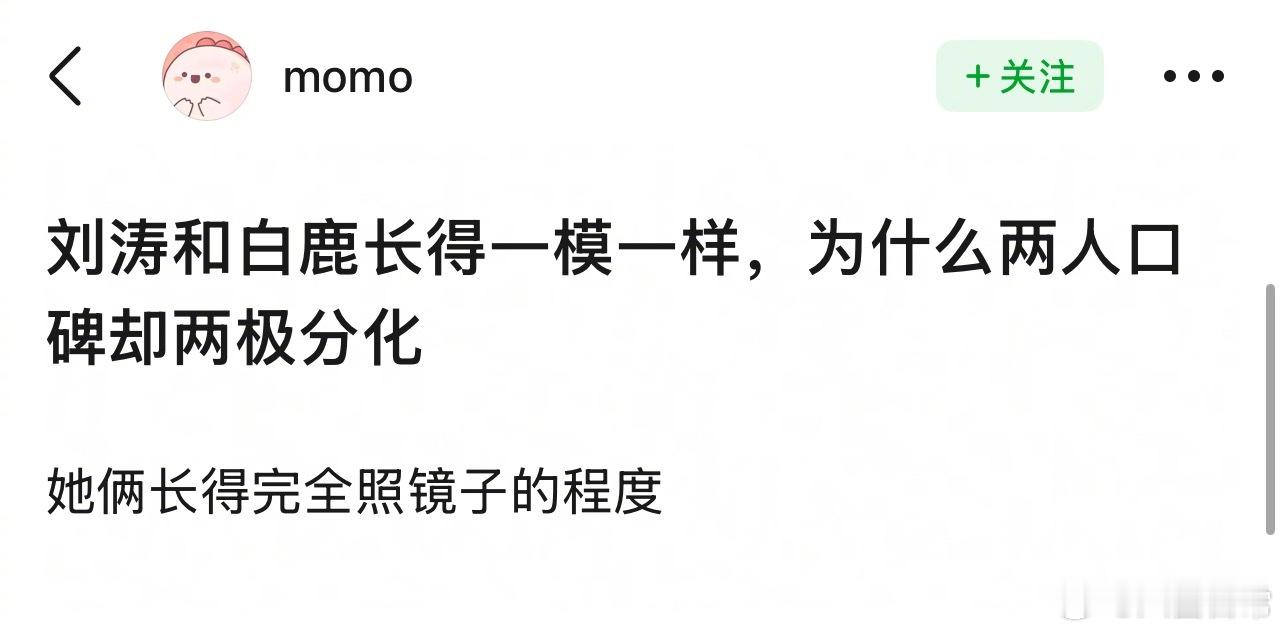 ？？？？刘涛和白鹿长得像吗？ 