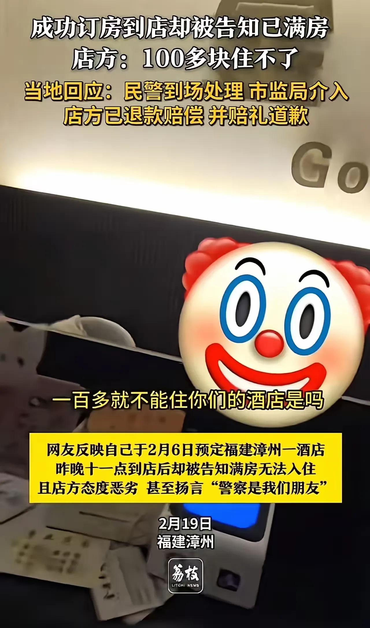 福建摊上大事了！女子成功订房到了酒店却被告知已经满房。店方：100多块住不了！原