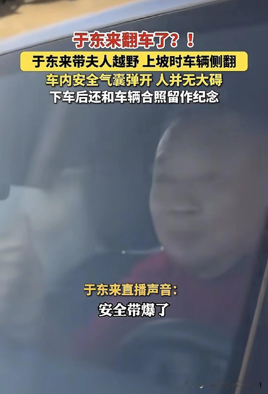 于东来“翻车”了。他带着妻子去沙漠玩越野，上坡的时候车子侧翻，车内安全气囊弹出，