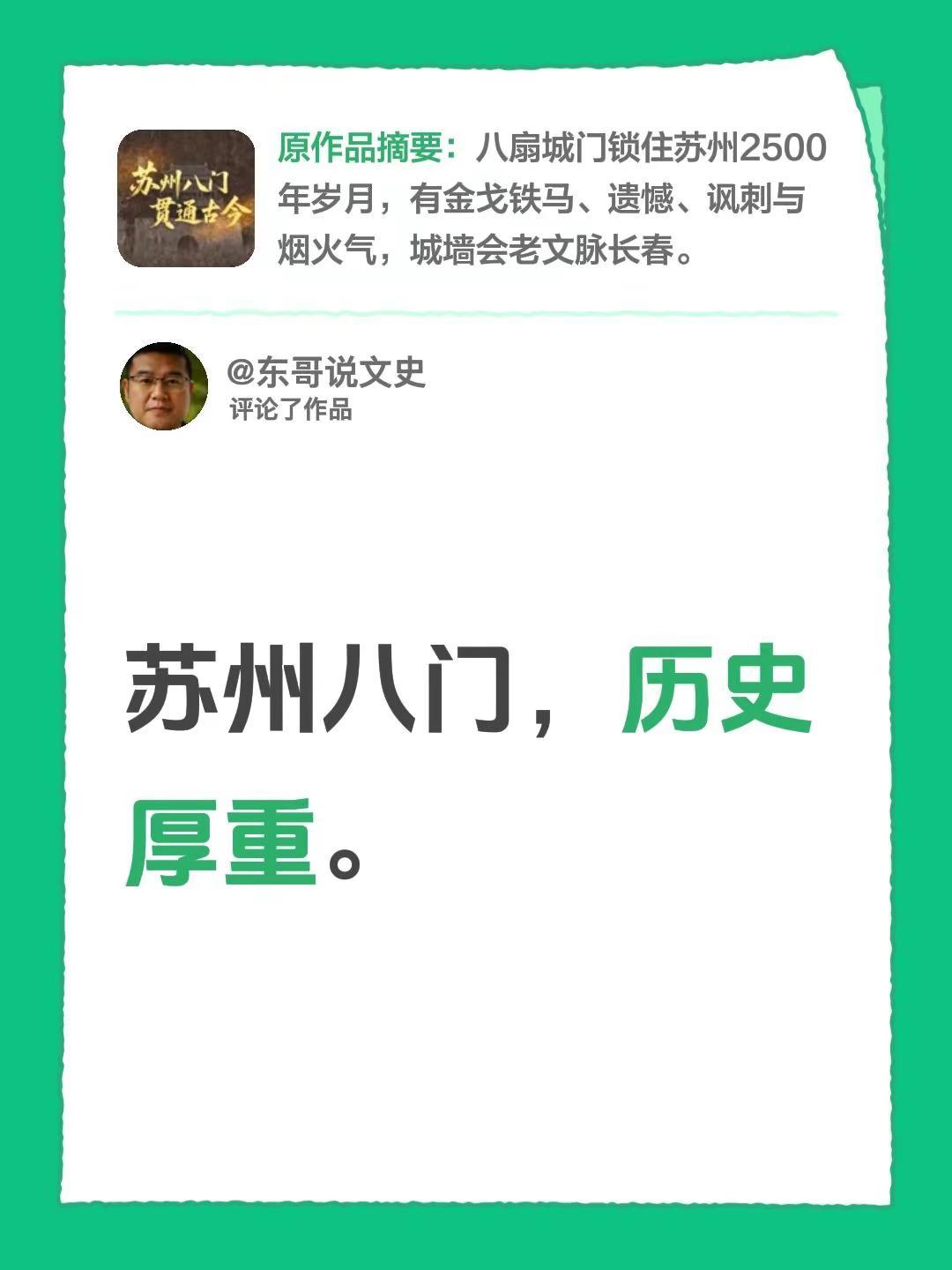 我评论了@9叫 的作品：苏州八门，历史厚重。