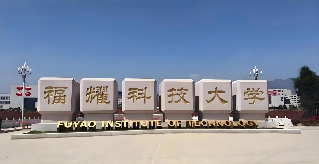 福耀科技大学到底适合哪些考生？客观报考参考✅
福耀科大作为新型工科研究院校，分数