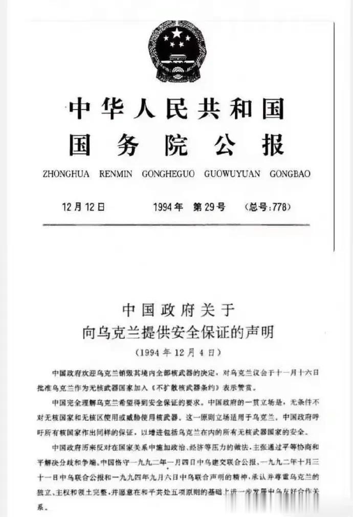 有认真的网友专门查询了下公报，
中国政府关于向乌克兰提供安全保证的声明(1994