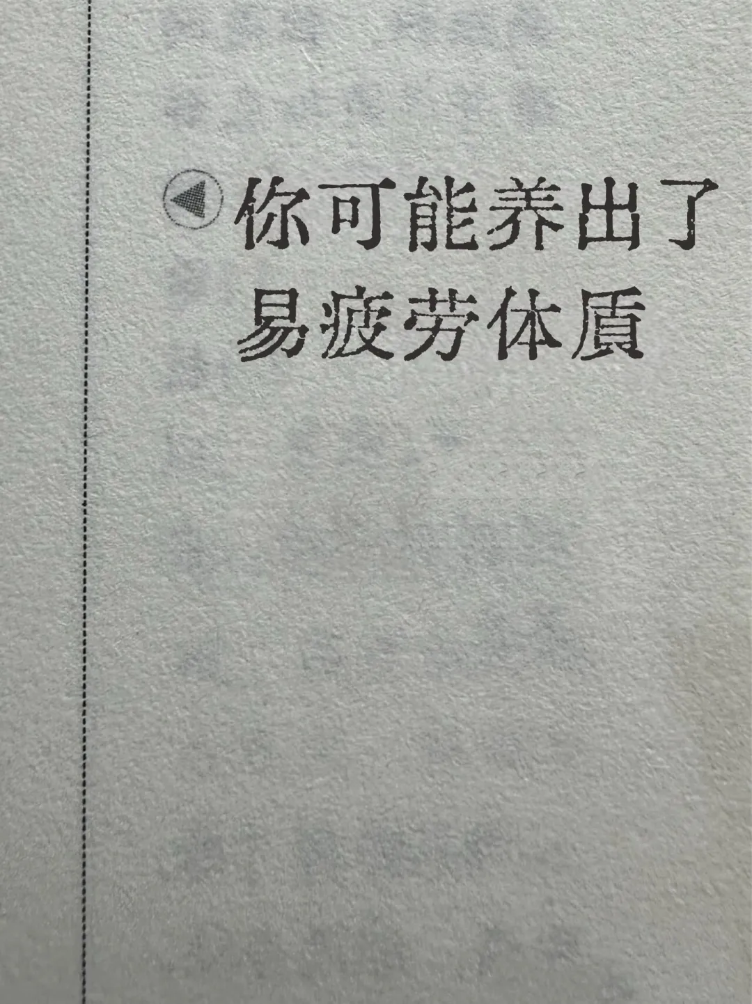 你可能养出了易疲劳体质