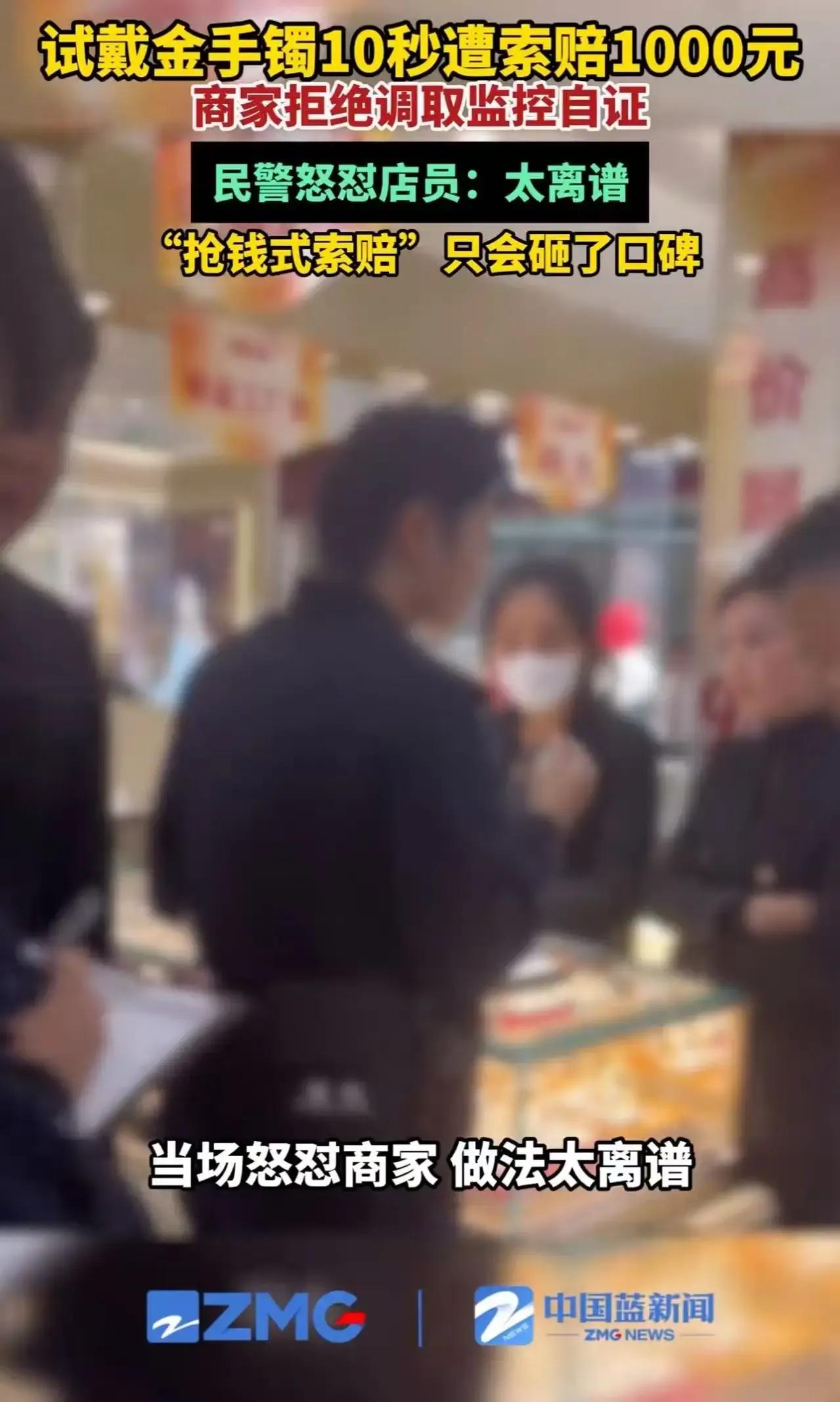 妈妈带孩子去金店试戴手镯，结果戴了不到10秒就被店员索赔1000元！这究竟是怎么