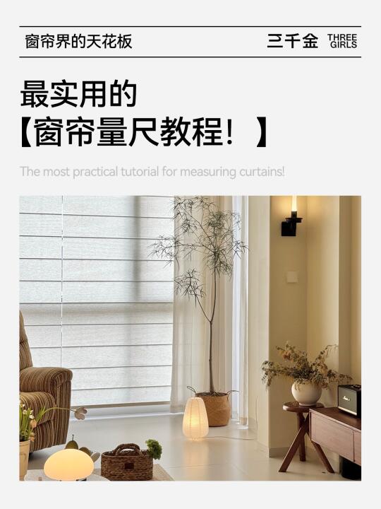 科普一下|不懂窗帘量尺的看这篇！