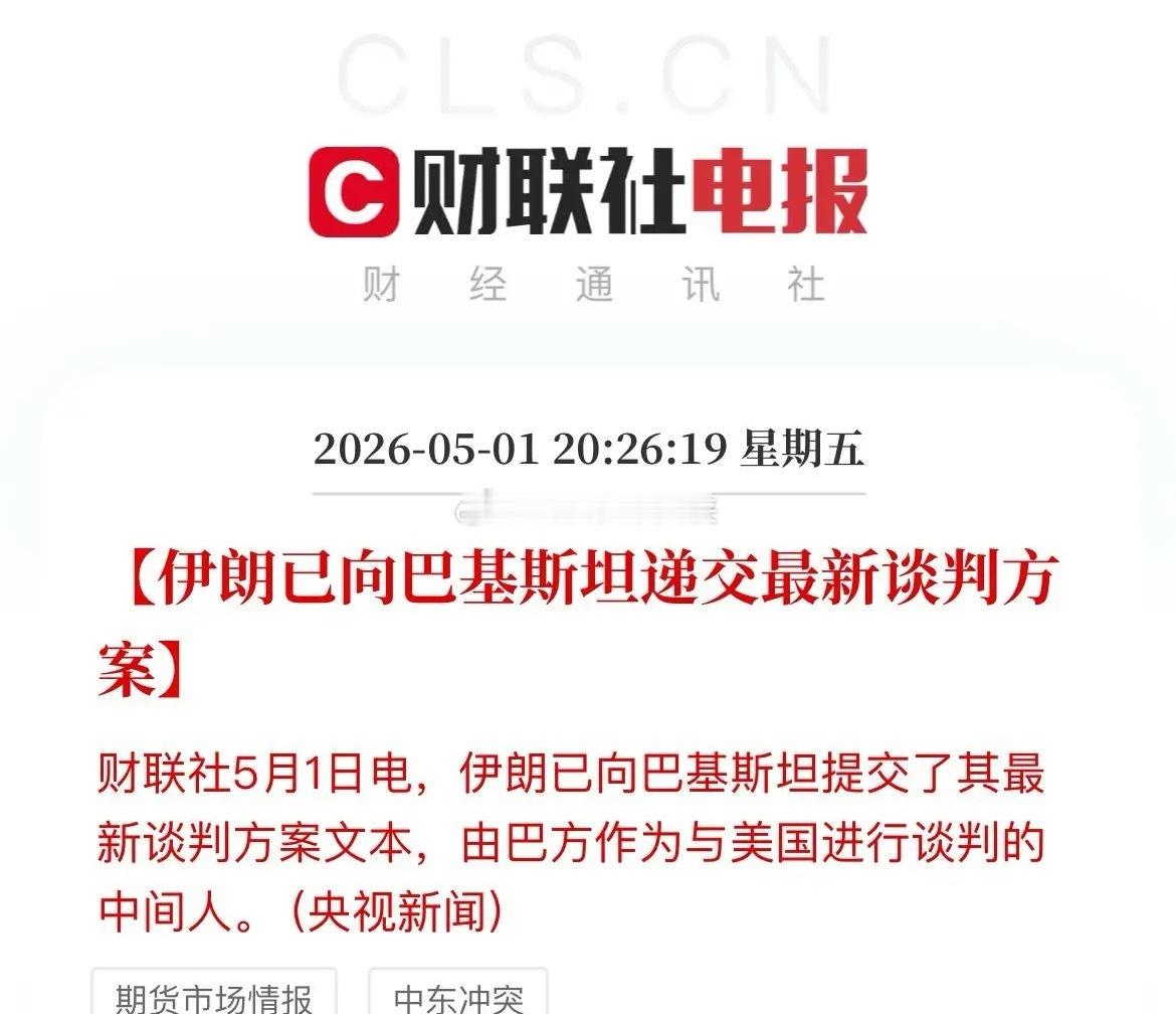 真的！央视新闻报道，伊朗已向巴基斯坦递交最新的谈判方案！油价短线下挫，美原油期货