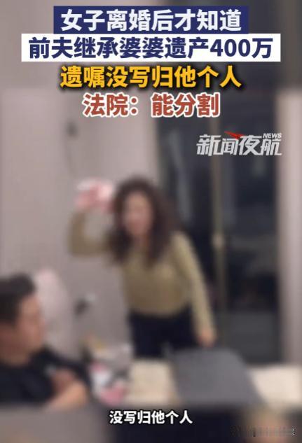 “想钱想疯了？”北京，女子意外得知前夫的母亲去世后，竟留下一套房子，前夫卖房分得