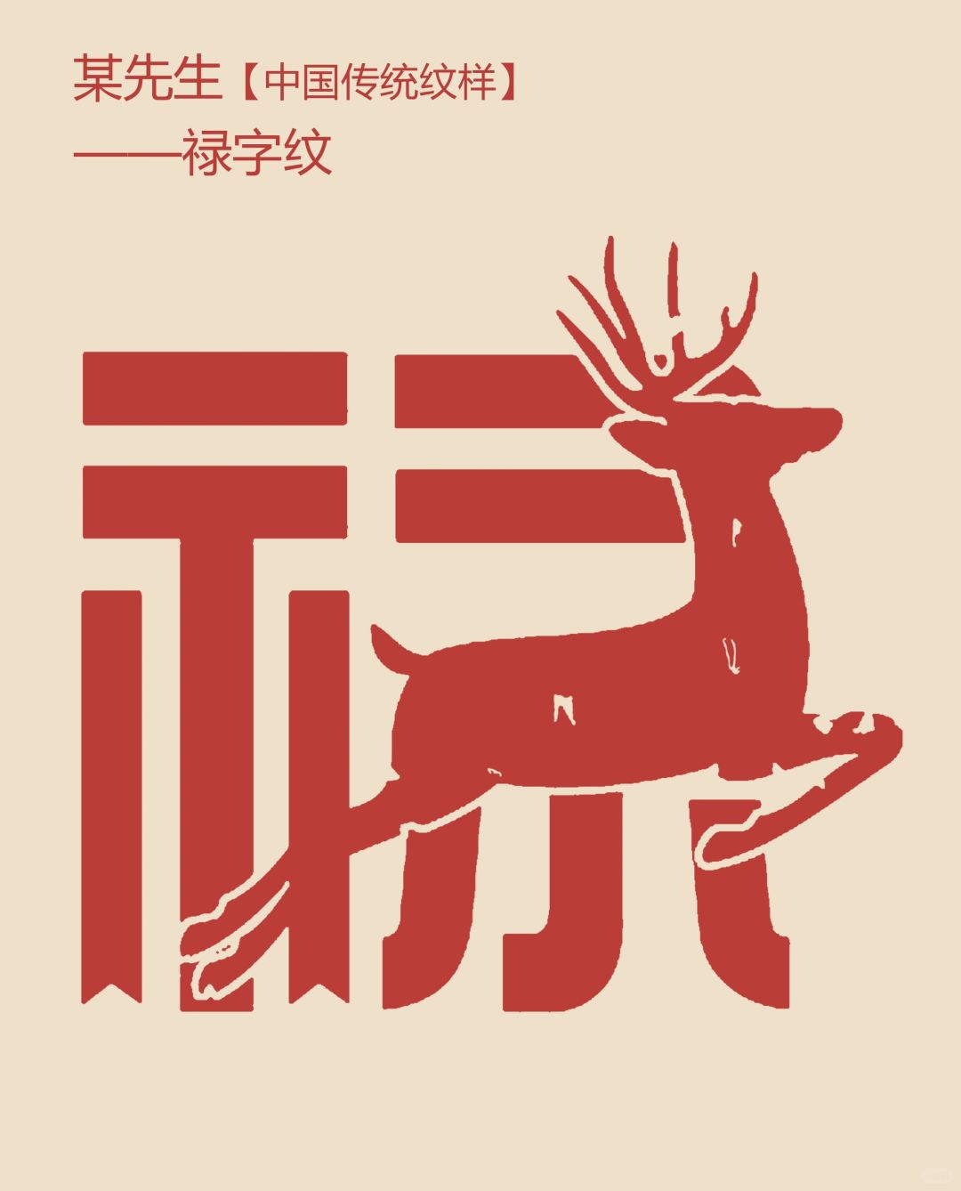 中国传统纹样【69】——禄字纹，前途远大