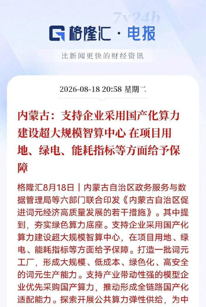 西部开始发力AI赛道，内蒙古推出实打实的资源政策扶持国产智算发展。
当地六部门联