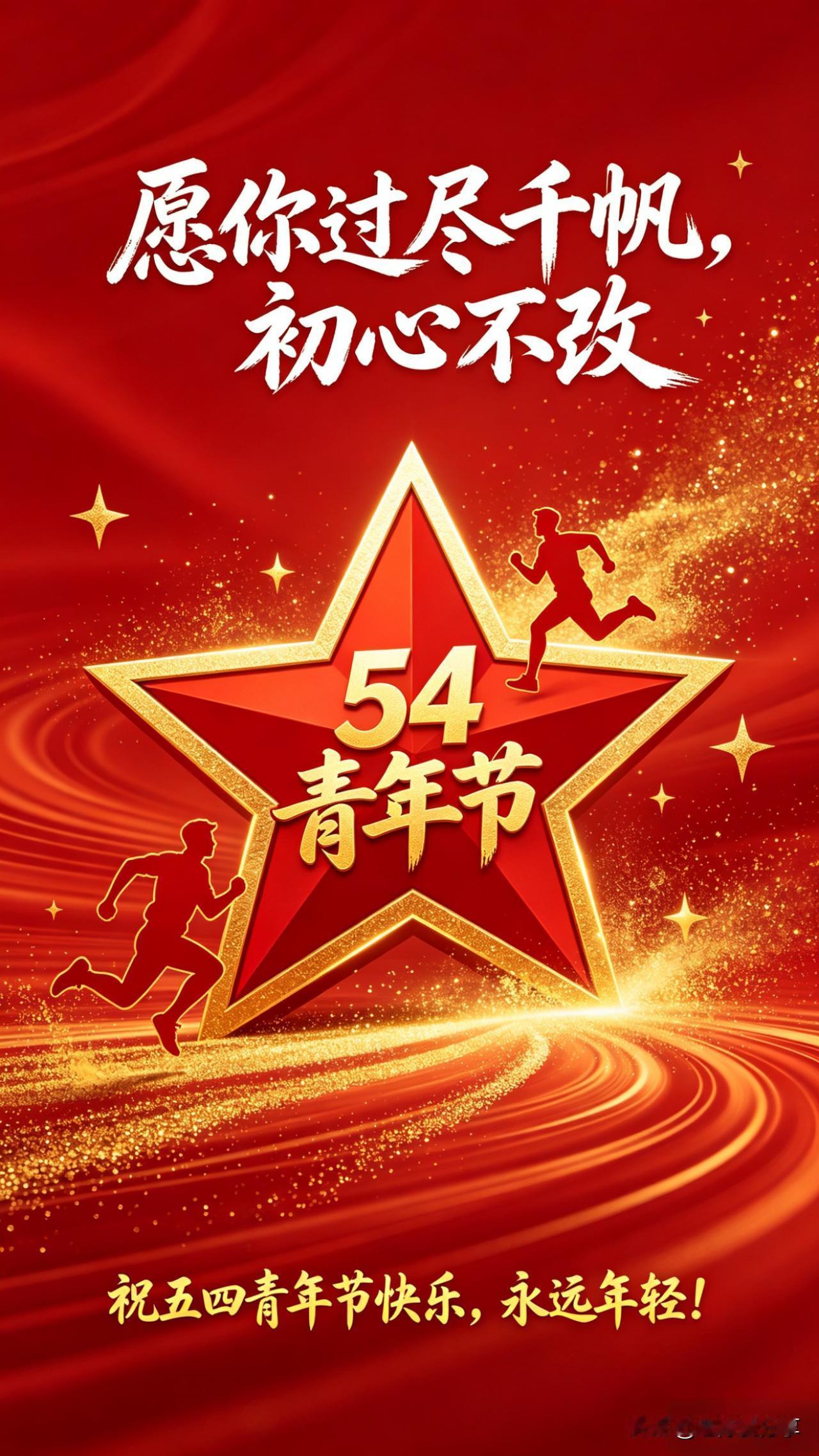 七绝.五四抒怀

热血当年起怒潮，
青春作伴路迢迢。
初心不改千帆后，
且看今朝