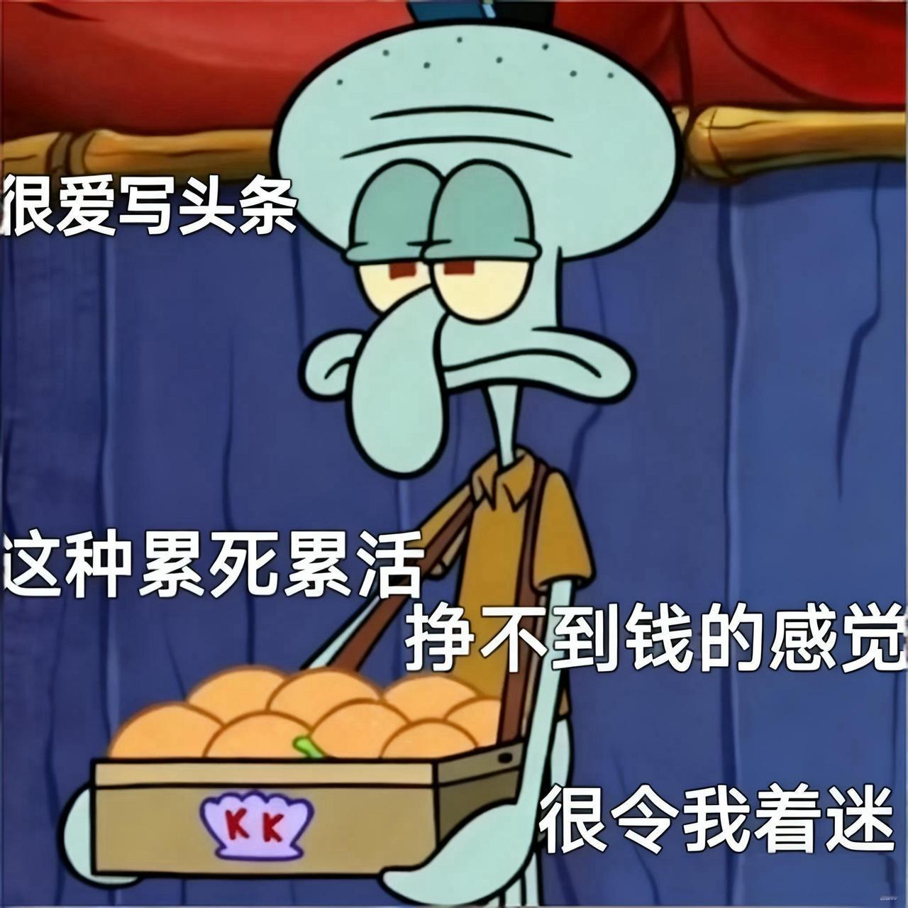 很爱写头条，
这种累死累活，
挣不到钱的感觉，
很令我着迷！

有没有同款？
