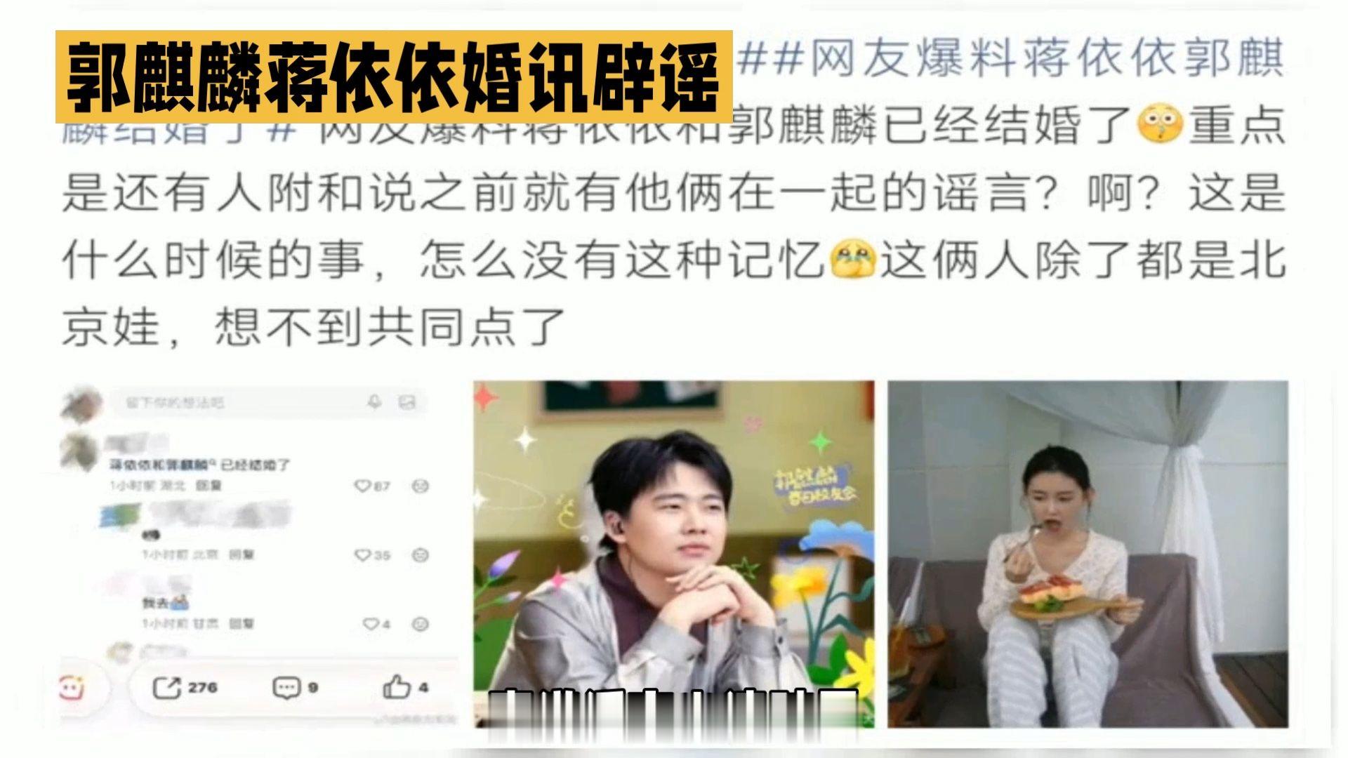 #郭麒麟蒋依依婚讯辟谣# 网友爆料两人结婚？真相大揭秘！