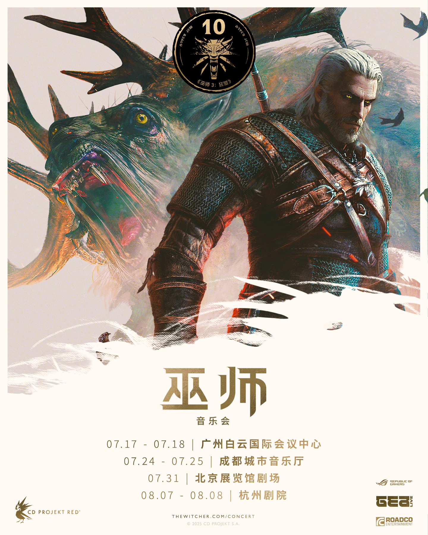 《巫师》音乐会国内夏季巡演定档，将于7月17日起陆续在广州、成都、北京和杭州举办
