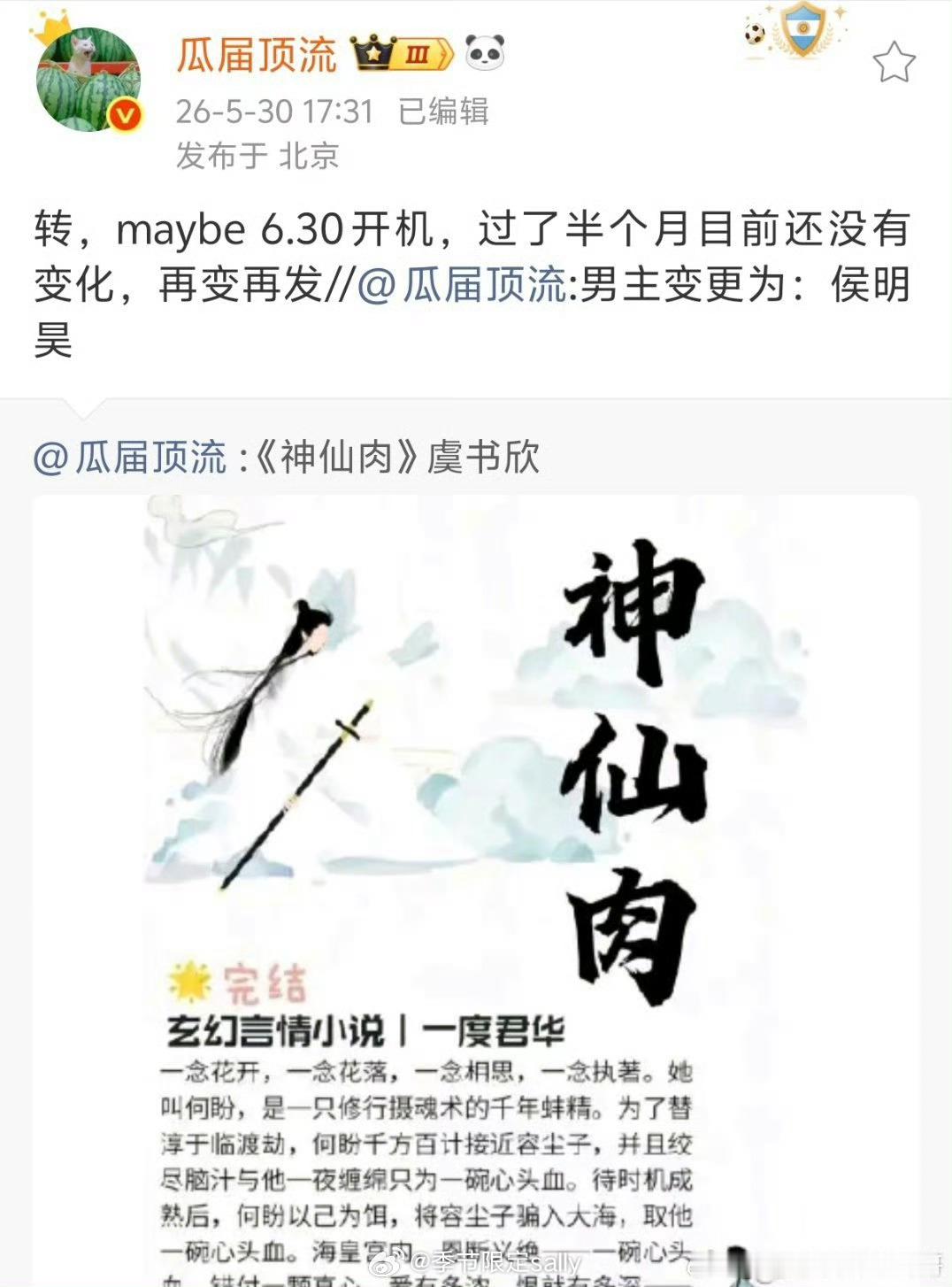 念相思开机《神仙肉》虞书欣、侯明昊，6月30日开机 