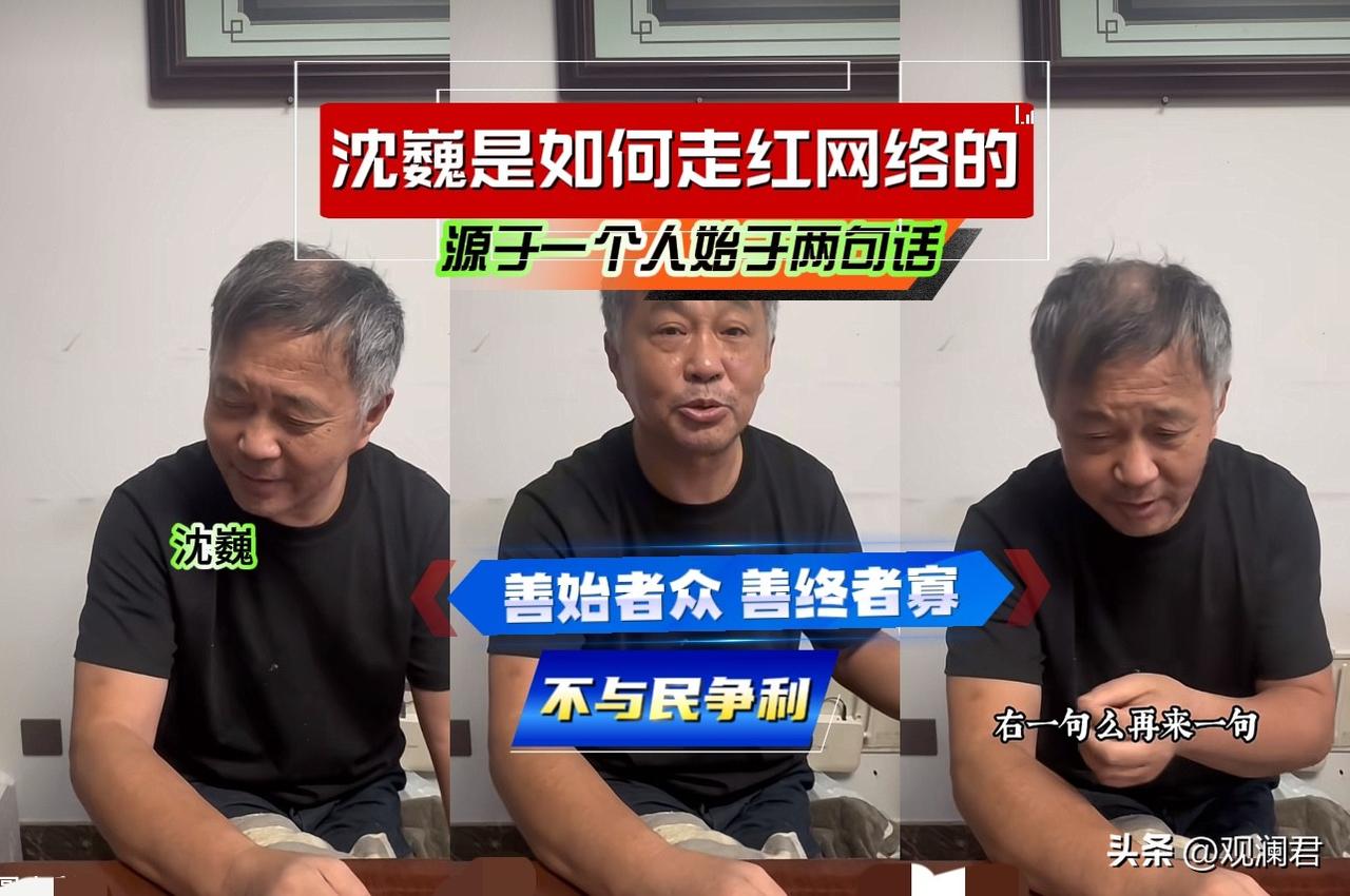 沈巍是如何在网络上走红的？
沈巍坦言自己的走红完全是意料之外，自己随口一说没放在