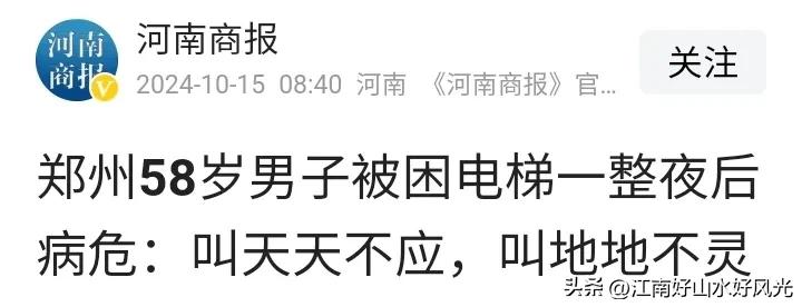 郑州男子被困电梯10个小时，
地下室夜深人静坐电梯要小心，
下大雨的时候更要注意