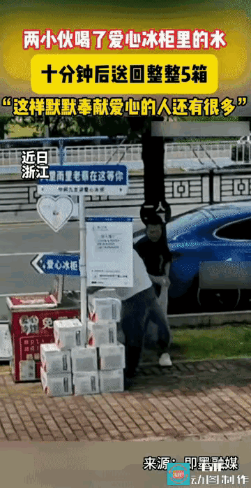 浙江有两名年轻小伙在路边拿了两瓶冰柜里的水喝了，待付钱时，发现这是做公益的爱心冰