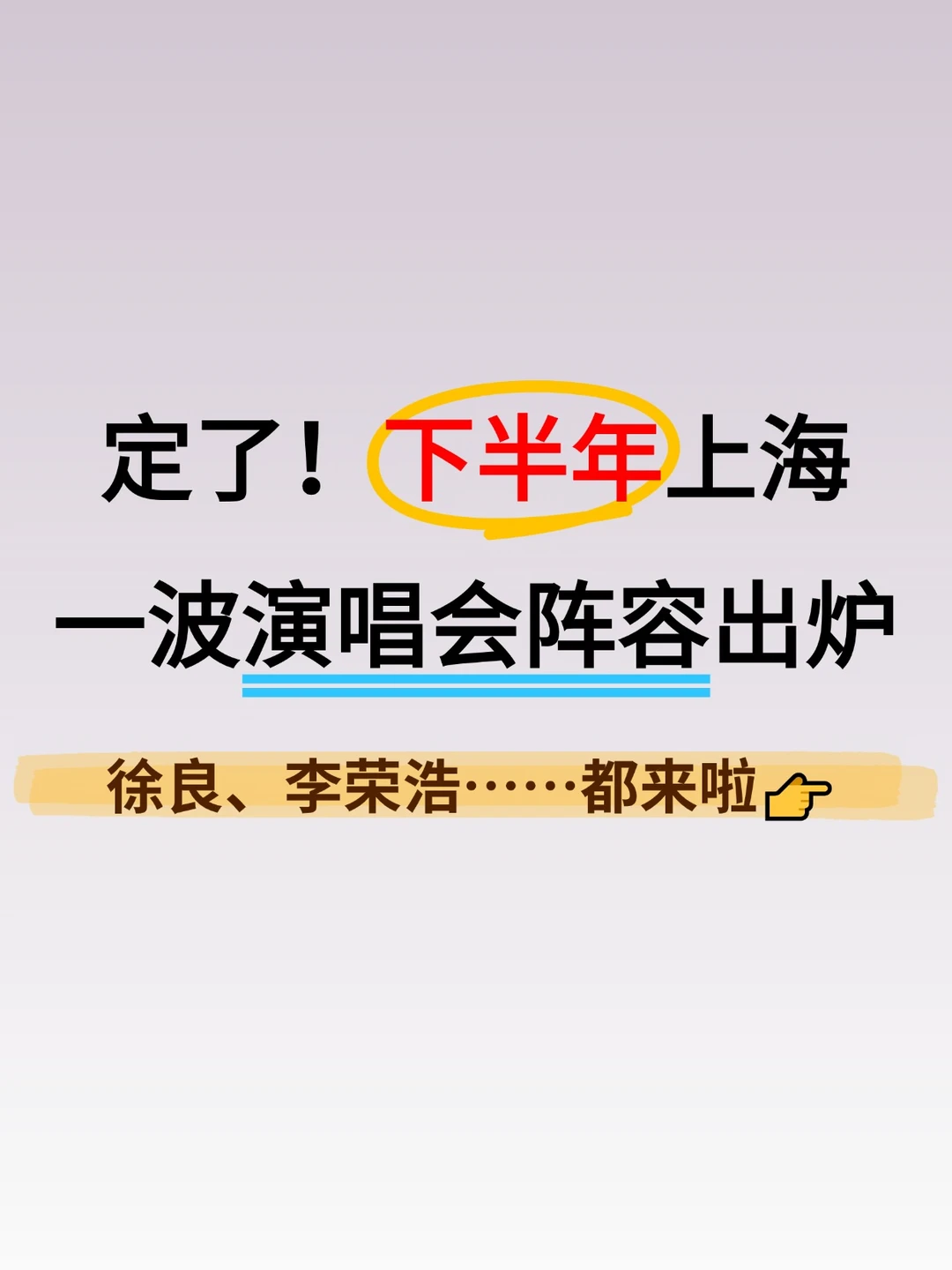 定了！下半年上海一波演唱会阵容出炉！