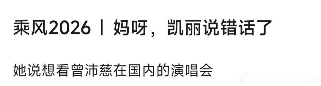 张凯丽 尴尬张凯丽直接对曾沛慈说，要看她国内演唱会？？？我：国内，我说姐你喝大了
