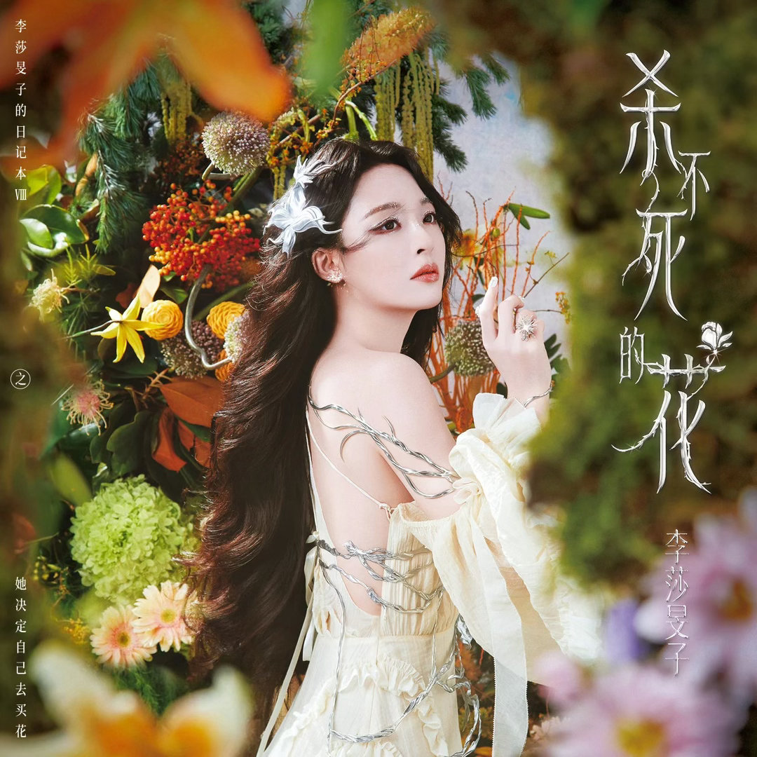 李莎旻子唱出了杀不死的自己 《杀不死的花》由李莎旻子作词并参与作曲，郑楠老师担任