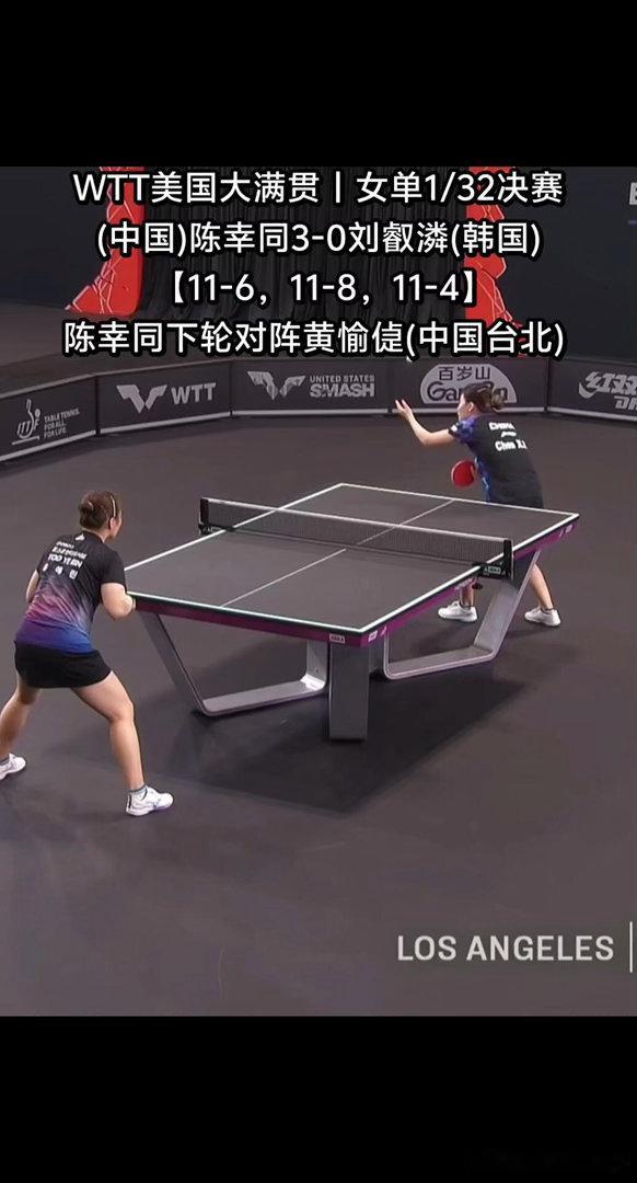 陈幸同晋级WTT美国大满贯女单32强直落三局战胜韩国刘叡潾，强势晋级32强。下轮