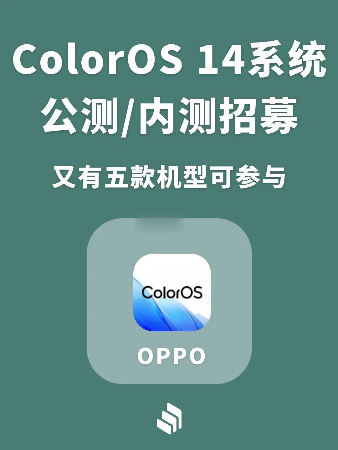 ColorOS 14系统公测/内测招募，有你的机型吗