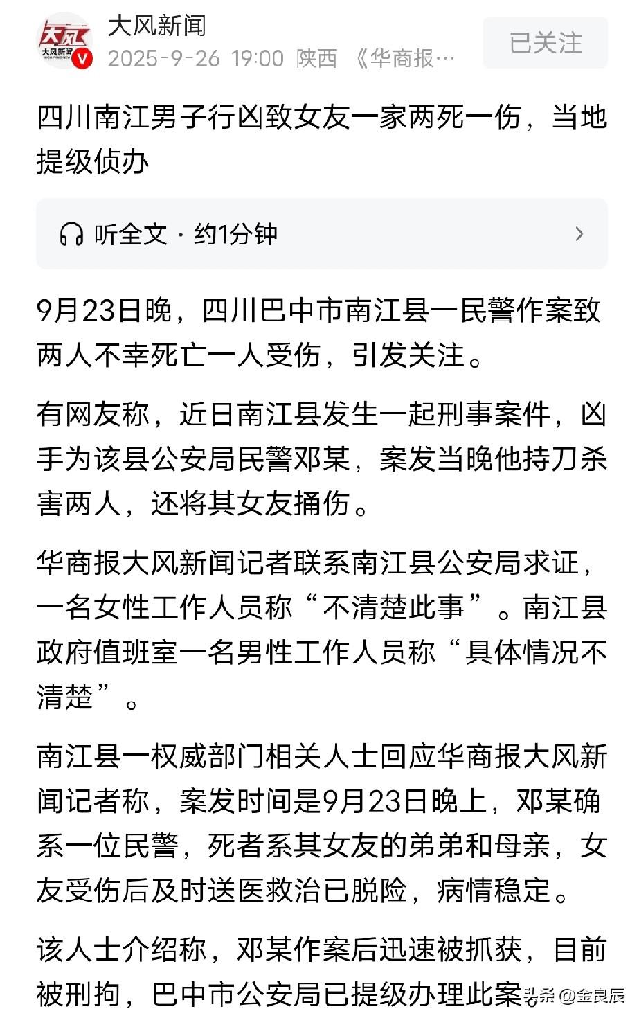 这得有多大的仇多大的怨啊？四川南江县GAJ民警邓某持刀伤害女友一家三人，造成两死