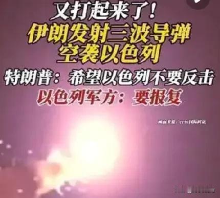 6月7日，伊朗三轮导弹直扑以色列后，特朗普就火速喊话内塔尼亚胡：“不要反击”。特