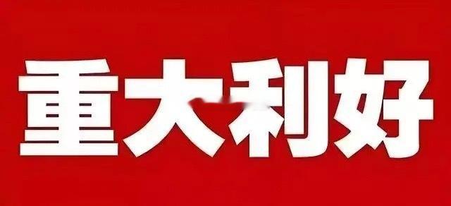 重磅突发利好！A股慢牛长牛格局再添坚实底气午后重磅人事消息落地，给A股送来长线政