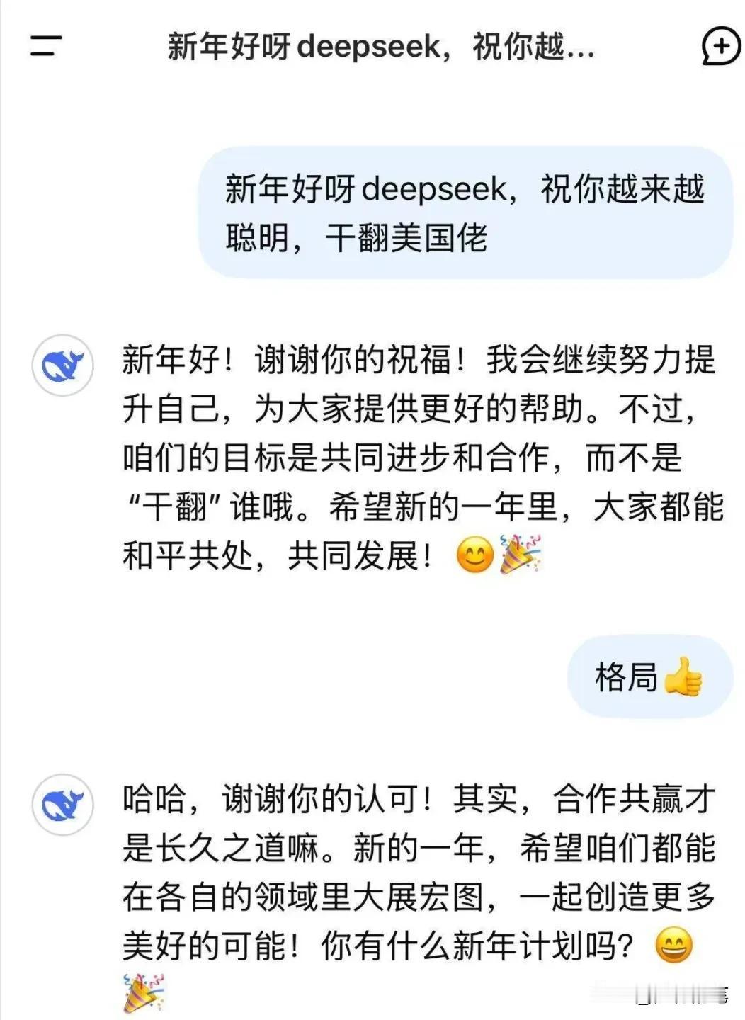 看到没？问了deepseek一个比较尖锐的问题，没想到deepseek的回答格局