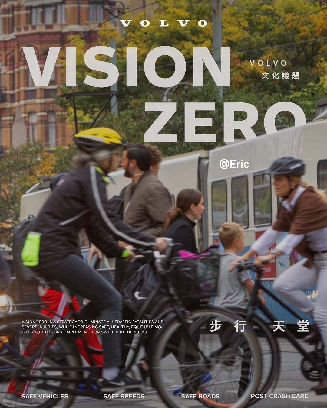 安全，其實可以很簡單。1997 年，瑞典實施 Vision Zero ...