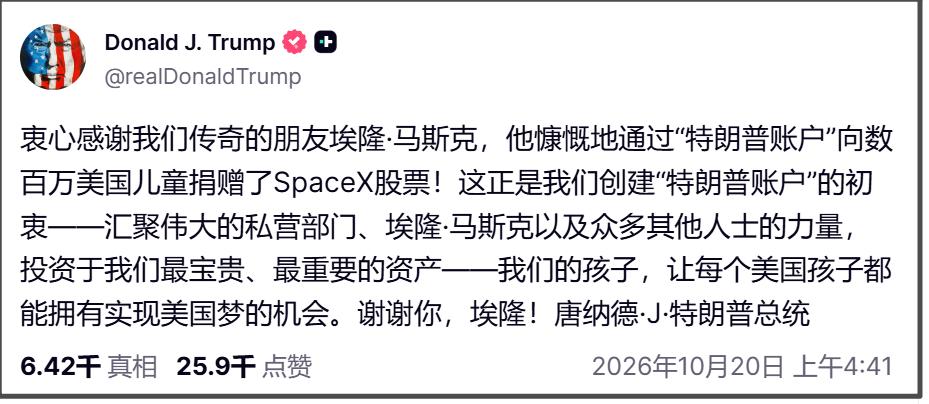 10月19日，马斯克称，明年他将把自己持有的SpaceX股份赠予“美国每个孩子”